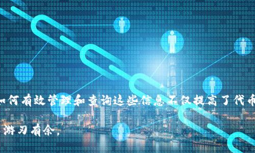 bibiaoMetaMask发币如何查询：全面指南/bibiao
MetaMask, 发币, 查询, 加密货币/guanjianci

在加密货币的世界中，MetaMask是一个广受欢迎的数字资产钱包和浏览器扩展，它不仅支持以太坊及其代币的管理，还是去中心化应用（DApp）访问的入口。随着区块链技术的发展，用户越来越多地使用MetaMask进行发币（Token Minting）和其他操作，因此了解如何查询自己发币的状态变得尤为重要。

本文将详细介绍如何在MetaMask中发币后查询相关信息，包括交易记录、区块浏览器的使用、如何查看自己的代币余额等。同时，我们也将解答一些常见的问题，以帮助您更好地管理自己的数字资产。

一、理解MetaMask与发币
MetaMask是一个数字货币钱包，它允许用户存储、发送和接收加密货币。此外，MetaMask支持用户与以太坊区块链上的智能合约进行交互，这包括代币的发行和管理。

发币，即Token Minting，指的是在区块链上创建新代币的过程。这可以通过智能合约进行，用户在MetaMask中进行代币发行后，通常希望查询这些代币的详细信息，包括是否成功发行、代币的总供应量、持有地址等。

二、如何查询MetaMask中发币的状态
在MetaMask中发币后，可以通过以下几种方式查询相关信息：

h41. 使用区块浏览器/h4
区块浏览器是查看区块链信息的工具，用户可以通过输入交易哈希（Transaction Hash）来查询交易状态。以下是使用区块浏览器的步骤：
ul
li在MetaMask中完成发币操作后，系统会生成一个交易哈希。您可以在MetaMask界面上找到这个哈希，通常显示在交易记录中。/li
li选择一个合适的区块浏览器，例如Etherscan（以太坊）或BscScan（币安智能链），打开该网站。/li
li将交易哈希粘贴到搜索框中，点击搜索。/li
li区块浏览器会显示该交易的详细信息，包括交易的确认状态、区块高度、时间戳等。/li
/ul

h42. 查看MetaMask的交易历史/h4
MetaMask本身也提供了交易记录，用户可以在钱包接口中查看最近的交易，包括发币的记录。具体操作如下：
ul
li打开MetaMask，输入密码解锁钱包。/li
li在主界面中，可以看到“Activity”或“交易记录”选项，点击进入。/li
li在此页面中，可以找到自己发币的交易记录，查看相关的状态更新。/li
/ul

h43. 代币余额查询/h4
在保证代币成功发出后，用户最关心的莫过于自己的代币余额。以下步骤可以帮助您查看自己的余额：
ul
li在MetaMask中，用户需要添加新发的代币，步骤包括拷贝代币合约地址，然后在钱包中点击“添加代币”。/li
li输入或粘贴代币合约地址，MetaMask会自动识别代币名称和符号，随后点击确认。/li
li添加完成后，返回主界面，可以看到余额显示更新。/li
/ul

三、如何解决查询中的常见问题
在查询MetaMask中发币的状态时，用户可能会遇到一些问题。以下是4个常见问题以及详细解答。

h4问题一：如何确认我的发币操作是否成功？/h4
确认发币操作是否成功通常需要通过交易哈希来查看。访问区块浏览器，输入相关的交易哈希可以即时获得交易状态的反馈。该结果通常包括成功、失败及原因。此外，如果交易未能成功，用户可以检查以太坊网络的拥堵状态，以及是否有足够的Gas费用被支付。
有时候，即使是意图发币的操作失败，也可能是因为钱包的Gas设置不足。用户需要在MetaMask的设置中调整Gas费用，确保交易能够被链上矿工及时确认。

h4问题二：如果我忘了交易哈希，如何查询我发币的状态？/h4
如果用户忘记了交易哈希，可以通过MetaMask的“活动”选项查找到自己的所有交易历史。每一次操作都会在这里记录，包括发币。当用户找到相关记录后，再次点击进入，可以查看到相应的交易哈希和对应的交易状态。
利用MetaMask的交易历史，用户不仅可以跟踪到发币交易，还可以查看到其他所有与合约交互的交易记录，便于对整个资产管理情况进行综合判断。

h4问题三：如果查询到我的代币地址不显示余额，怎么办？/h4
代币地址不显示余额的原因可能有几个。首先，确保代币已正确添加至MetaMask，并且合约地址无误。如果确认添加 corretamente 仍未显示余额，建议用户再次检查网络连接，确保链上信息可以及时同步。
如果还是无法正常显示，那么用户可以尝试在其他钱包或区块链浏览器中查询该代币地址的余额，以验证是否存在网络或MetaMask本身的问题。

h4问题四：我发币后如何提升代币的曝光率？/h4
代币的曝光率通常与是否被多个交易所上市、社交曝光度及营销活动等因素有关。用户可以通过以下方式提升代币的曝光率：
ul
li在社交媒体和加密货币论坛上宣传，提供详细信息让更多人了解该代币的实用价值。/li
li申请在多个去中心化交易所（DEX）上市，以降低交易门槛，吸引更多用户交易和持有。/li
li道德和专业团队的联合，可以为用户提供关于代币的使用案例，提升长期的发展潜力和市场接受度。/li
/ul

四、总结
查询MetaMask发币的状态很重要，可以通过区块浏览器、MetaMask的交易历史、余额查询等多种方式实现。对于用户来说，理解如何有效管理和查询这些信息不仅提高了代币的使用效率，还能在一定程度上降低投资风险。

随着加密货币市场的不断发展，相关操作也在不断变化，保持信息的更新尤为重要，希望本文提供的指南能帮助用户在加密世界中游刃有余。