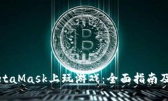如何在MetaMask上玩游戏：全面指南及推荐游戏