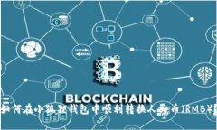 如何在小狐狸钱包中顺利转换人民币（RMB）？