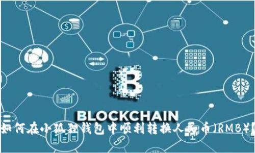 如何在小狐狸钱包中顺利转换人民币（RMB）？