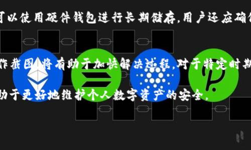 小狐狸钱包无法提现的原因及解决方案

小狐狸钱包, 提现, 加密货币, 钱包问题/guanjianci

关于数字货币的钱包，小狐狸钱包（MetaMask）因其良好的用户体验和丰富的功能受到广大用户的欢迎。然而，用户在使用过程中，偶尔会遇到无法提现的问题。这可能让不少用户疑虑、焦虑，甚至不知所措。本文将围绕“小狐狸钱包无法提现的原因及解决方案”展开讨论，帮您深入理解并顺利解决这一问题。

小狐狸钱包简介
小狐狸钱包又名MetaMask，是一款以太坊和ERC20代币的数字货币钱包，用户可以通过它方便地进行加密货币的存储和交易。它不仅支持多种代币的管理，还能连接到各类去中心化应用（DApp），为用户提供丰厚的使用体验。尽管其在安全性和功能上均表现优异，但小狐狸钱包在提现过程中遇到问题的情况并不罕见。

为什么小狐狸钱包无法提现？
很多情况下，用户在使用小狐狸钱包进行提现时可能会遇到各种各样的问题，这些问题可能源于用户自身的操作，也可能是技术性的问题。以下是几种常见的原因：
ol
    listrong网络问题：/strong提现功能依赖于区块链技术，而区块链的交易处于去中心化的网络之中。如果网络状况不佳，例如较大的网络拥堵或断网，都会导致提现请求无法及时处理。/li
    listrong余额不足：/strong用户在进行提现时，若钱包中余额不足以支持所请求的提现金额及相关的矿工费，系统将无法完成提现指令。/li
    listrong合约问题：/strong如果用户所提现的代币涉及到智能合约，那么合约的安全性和稳定性就显得尤为重要。一旦合约出现问题，用户将无法成功提现，甚至可能导致资产的损失。/li
    listrong账户问题：/strong用户的账户如果存在异常（如被锁定、被限制等），同样会影响提现操作的顺利进行。/li
/ol

解决小狐狸钱包无法提现问题的方法
遇到无法提现的问题，用户应保持冷静，分析可能的原因并采取相应的解决措施：
ol
    listrong检查网络连接：/strong确保您的网络连接正常。如果使用Wi-Fi，可以尝试重新连接或更换网络。如果使用流量，可以适当尝试在信号好的地方提现。/li
    listrong查看账户余额：/strong进入小狐狸钱包，查看钱包中是否有足够的余额进行提现及支付矿工费。如果余额不足，请先进行充值或调整提现金额。/li
    listrong合约与DApp审查：/strong如果提现的是特定代币，确保正在使用的合约是官方的且经过审查，可以在官方渠道网站上查找拼写正确的合约地址。/li
    listrong联系客服：/strong如果以上方法都未能解决问题，建议联系小狐狸钱包的客服，说明情况，获取进一步的帮助。/li
/ol

常见问题解答
用户在使用小狐狸钱包时，可能会有各种疑问。以下是一些常见问题解答：

1. 小狐狸钱包提现有手续费吗？
小狐狸钱包在提现时通常会涉及手续费，具体的费用会根据网络状况和交易的紧急性而有所不同。当用户进行提现时，系统会自动计算并提示所需的矿工费。用户在提现时需保证账户中有足够的余额来支付这些费用。如果用户希望减少手续费，可以选择在网络拥堵时进行操作，或者选择非高峰时段进行提现。

2. 提现失败的处理方式是什么？
如果用户在小狐狸钱包提现过程中遭遇失败，首先应仔细查看系统的错误提示，根据提示尝试解决。若涉及技术问题或合约问题，用户应等待一段时间后再次尝试。如果在多次尝试后依然无法完成提现，用户可以选择通过社区论坛、技术支持渠道或客服系统寻求帮助。重要的是，在任何操作前，确保对自己账户的备份是最新的，防止信息丢失，导致无法找回资产。

3. 如何提升小狐狸钱包的安全性？
在提醒用户保持账户安全的同时，用户可从多个方面提升小狐狸钱包的安全性。例如，定期修改密码，不在公共场所使用钱包，通过两步验证增加安全级别，还可以使用硬件钱包进行长期储存。用户还应确保同行的网页与应用是官方的，不随便点击不明链接，以防被恶意钓鱼软件攻击。此外，定期备份助记词和私钥以确保资产安全是非常必要的。

4. 小狐狸钱包技术支持多久能回复？
小狐狸钱包的技术支持回复时间因情况而异，通常在正常工作日内，客户支持会优先处理紧急问题。用户在联系技术支持时，提供清晰的问题描述和相关的操作截图，将有助于加快解决过程。对于特定时期（例如高峰期或假日），回复时间可能会有所延长，因此用户要有耐心等待，并保持耐心。

通过以上内容，我们希望能够帮助用户深入理解“小狐狸钱包无法提现”的诸多问题及解决方案。在使用钱包的过程中，保持警惕和适时的关注相关信息，将有助于更好地维护个人数字资产的安全。

以上就是围绕“小狐狸钱包无法提现”主题的详细内容，希望这些信息能帮助到您。若您还有其他疑问，欢迎与我们讨论。