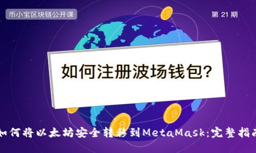 如何将以太坊安全转移到MetaMask：完整指南