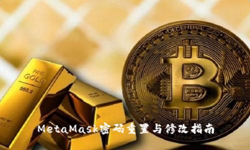 MetaMask密码重置与修改指南