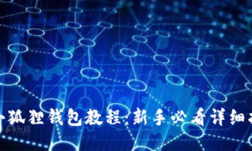 : 小狐狸钱包教程：新手必看详细指南