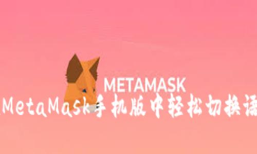 如何在MetaMask手机版中轻松切换语言设置