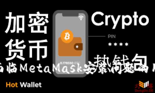 : 如何解决MetaMask安装问题：详细指南

guaijianciMetaMask安装, 如何安装MetaMask, MetaMask故障排除, 钱包连接问题/guanjianci

引言
MetaMask 是一种流行的以太坊钱包和浏览器扩展，允许用户轻松接入以太坊区块链及其去中心化应用（dApps）。然而，有些用户在安装或使用 MetaMask 时可能会遇到一些问题，这可能会影响他们的使用体验。在本文中，我们将针对“MetaMask安装不上”的问题进行深入探讨与问题解决，并为用户提供详细的安装步骤、可能出现的故障和解决办法。

MetaMask简介
MetaMask 是一个数字资产钱包，它不仅支持以太坊及其代币，还能通过与不同的去中心化应用程序互动提供无缝体验。它的主要功能包括存储以太坊和ERC-20代币、与去中心化应用程序交互、发送和接收加密货币等。得益于其易用的界面，MetaMask 已经成为很多区块链爱好者和开发者首选的数字钱包。

MetaMask的安装步骤
安装MetaMask并不复杂，但在某些情况下，用户可能会遇到问题。以下是标准的安装步骤，确保用户按照该步骤操作以降低故障发生的概率：
ol
    li打开浏览器：MetaMask支持Chrome，Firefox和Brave浏览器，确保你使用的是支持的版本。/li
    li访问MetaMask官方网站：在确保访问官方网站 a href=