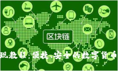 MetaMask提现教程：便捷、安全的数字货币资产管理方法