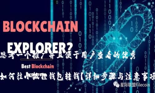 思考一个推广并且便于用户查看的优秀

如何往小狐狸钱包转钱？详细步骤与注意事项