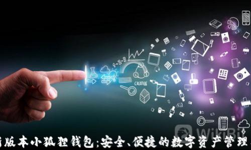 
最新版本小狐狸钱包：安全、便捷的数字资产管理工具