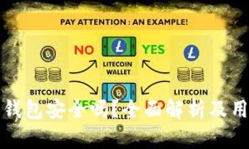 小狐狸电子钱包安全吗？全面解析及用户体验分享