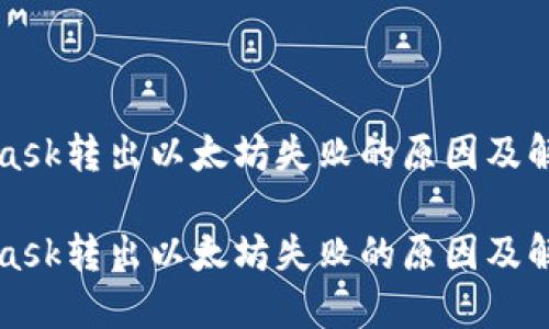 MetaMask转出以太坊失败的原因及解决方案

MetaMask转出以太坊失败的原因及解决方案