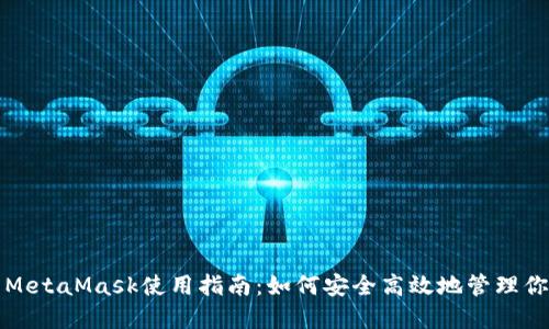 小狐狸钱包MetaMask使用指南：如何安全高效地管理你的数字资产