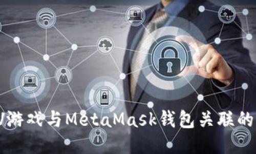 如何将LV游戏与MetaMask钱包关联的详细指南