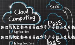 小狐狸钱包支持的多种数字资产介绍与使用指南