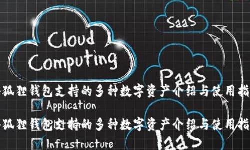 小狐狸钱包支持的多种数字资产介绍与使用指南

小狐狸钱包支持的多种数字资产介绍与使用指南