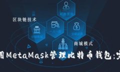 如何使用MetaMask管理比特币钱包：完整指南
