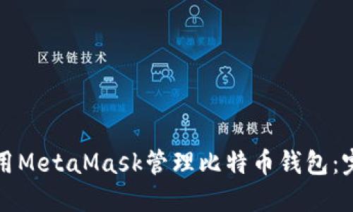 如何使用MetaMask管理比特币钱包：完整指南