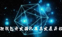 小狐狸钱包开发团队及其发展历程揭秘