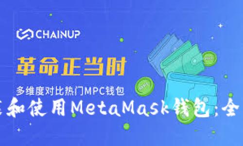 如何安装和使用MetaMask钱包：全方位指南