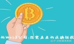 探索迪拜的Web3公司：改变未来的区块链技术与创