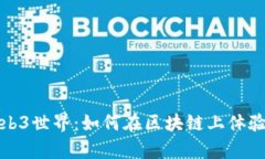 拳击游戏的Web3世界：如何在区块链上体验真实拳