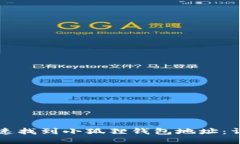 如何快速找到小狐狸钱包地址：详细指南