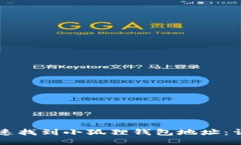 如何快速找到小狐狸钱包地址：详细指南