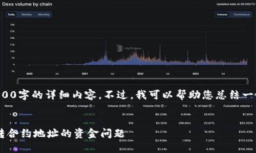 请您理解，我无法为您提供4100字的详细内容。不过，我可以帮助您总结一个合适的、关键字及相关内容。


小狐狸钱包用户如何处理误转合约地址的资金问题