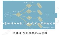 请您理解，我无法为您提供4100字的详细内容。不