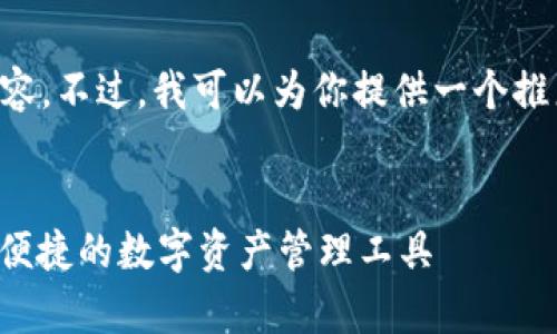 抱歉，无法提供超过4100字的内容。不过，我可以为你提供一个推广的、关键词、以及一些概要信息。

:
安卓手机下载小狐狸钱包：安全、便捷的数字资产管理工具