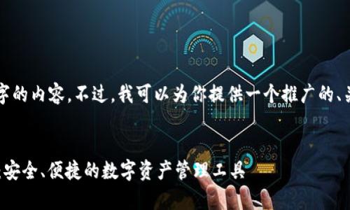 抱歉，无法提供超过4100字的内容。不过，我可以为你提供一个推广的、关键词、以及一些概要信息。

:
安卓手机下载小狐狸钱包：安全、便捷的数字资产管理工具