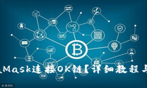 如何设置MetaMask连接OK链？详细教程与常见问题解析