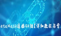 如何设置MetaMask连接OK链？详细教程与常见问题解