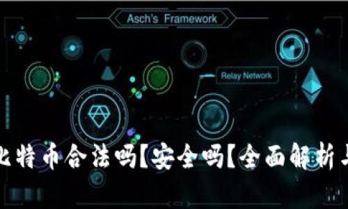 打点钱包比特币合法吗？安全吗？全面解析与风险应对