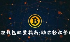 Oasis小狐狸钱包配置指南：助你轻松管理数字资产