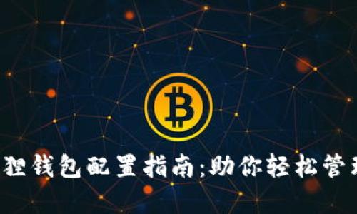 Oasis小狐狸钱包配置指南：助你轻松管理数字资产