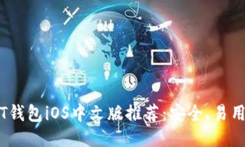  最佳USDT钱包iOS中文版推荐：安全、易用、功能全面