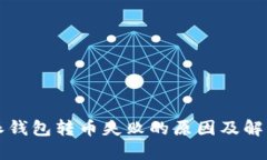 比特派钱包转币失败的原因及解决方法