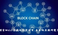 探索Web3领域的创新项目：未来的互联网变革