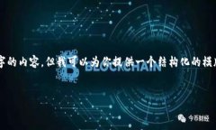 注意：由于我无法直接创建 HTML 标签或提供4100字
