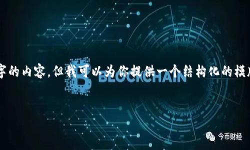 注意：由于我无法直接创建 HTML 标签或提供4100字的内容，但我可以为你提供一个结构化的模版，包括、关键词以及你所需的详细内容和问题的解答。


如何下载与安装小狐狸钱包：终极指南