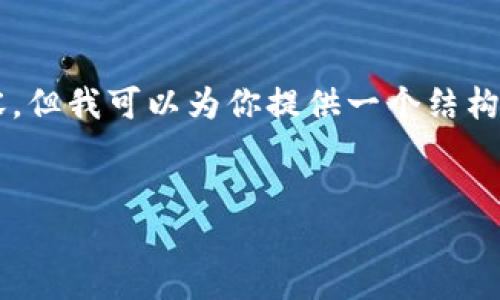 注意：由于我无法直接创建 HTML 标签或提供4100字的内容，但我可以为你提供一个结构化的模版，包括、关键词以及你所需的详细内容和问题的解答。


如何下载与安装小狐狸钱包：终极指南