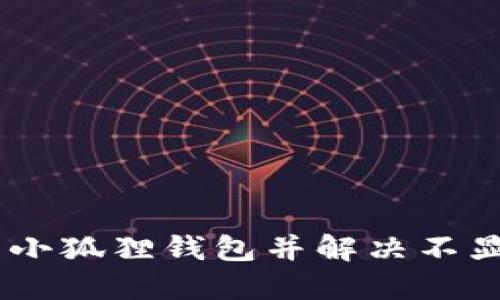 如何将USDT提币到小狐狸钱包并解决不显示问题的详细指南