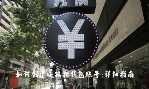 如何创建小狐狸钱包账号：详细指南