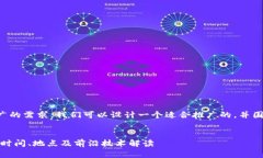 为了更好地满足推广的需求，我们可以设计一个