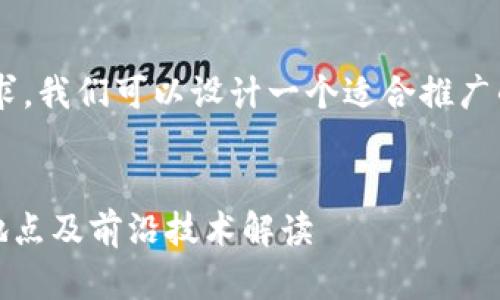 为了更好地满足推广的需求，我们可以设计一个适合推广的，并围绕该撰写相关内容。


2023年Web3大会：时间、地点及前沿技术解读