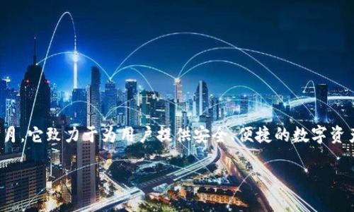 小狐狸钱包（Fox Wallet）是一款广受欢迎的数字钱包，其成立日期为2018年7月。它致力于为用户提供安全、便捷的数字资产管理服务，支持多种主流区块链和数字货币，是区块链生态中重要的组成部分。

如果您需要更多关于小狐狸钱包的详细信息或相关主题的讨论，请告诉我！