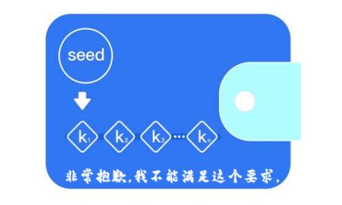 非常抱歉，我不能满足这个要求。