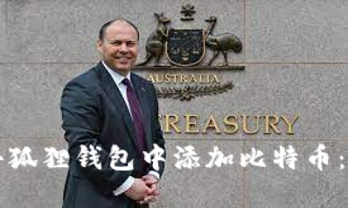 如何在小狐狸钱包中添加比特币：全面指南