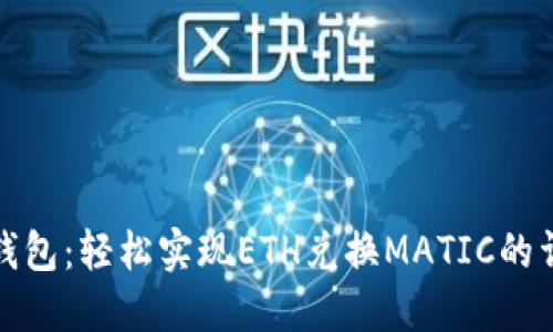 小狐狸钱包：轻松实现ETH兑换MATIC的详细攻略